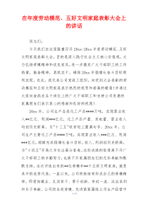 在年度劳动模范、五好文明家庭表彰大会上的讲话