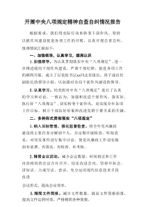 街道社区开展2025年中央八项规定精神自查自纠工作报告共计13份