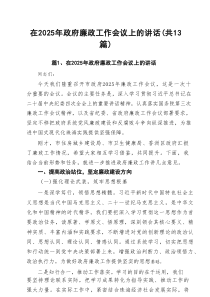 在2025年政府廉政工作会议上的讲话13篇（精选）