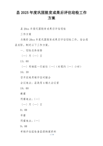 县2025年度巩固脱贫成果后评估迎检工作方案