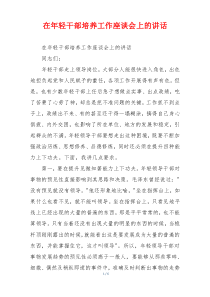 在年轻干部培养工作座谈会上的讲话