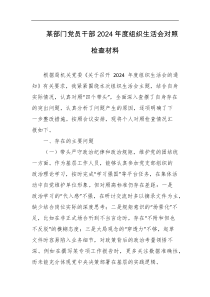 某部门党员干部2024年度组织生活会对照检查材料