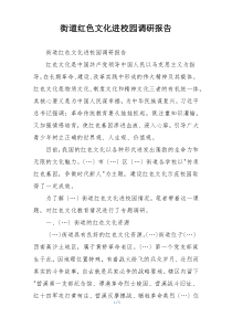 街道红色文化进校园调研报告