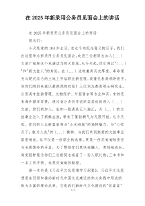 在2025年新录用公务员见面会上的讲话