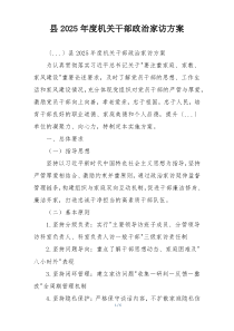 县2025年度机关干部政治家访方案
