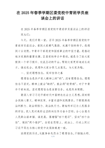 在2025年春季学期区委党校中青班学员座谈会上的讲话