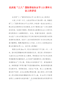 在庆祝“三八”国际劳动妇女节113周年大会上的讲话