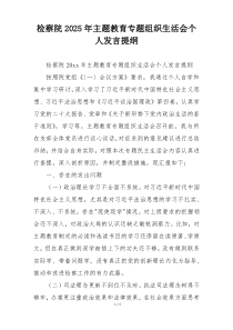 检察院2025年主题教育专题组织生活会个人发言提纲