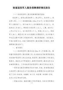 街道退役军人服务保障调研情况报告