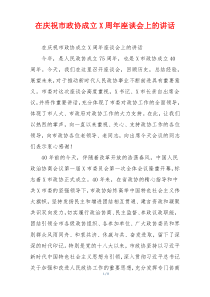 在庆祝市政协成立X周年座谈会上的讲话