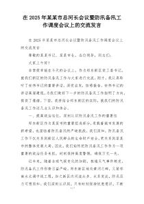 在2025年某某市总河长会议暨防汛备汛工作调度会议上的交流发言