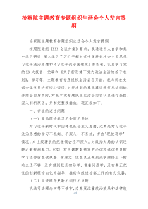 检察院主题教育专题组织生活会个人发言提纲