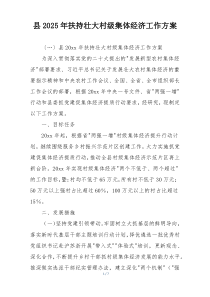 县2025年扶持壮大村级集体经济工作方案