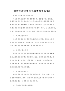 规范医疗收费行为自查报告（4篇）