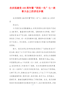 在庆祝建党100周年暨“两优一先”七一表彰大会上的讲话乡镇