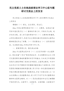 民主党派人士在统战部理论学习中心组专题研讨交流会上的发言