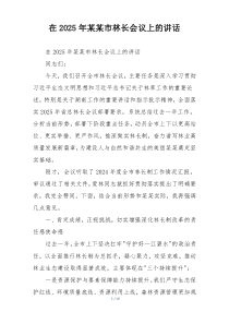 在2025年某某市林长会议上的讲话
