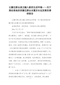 让搬迁群众真正融入新的生活环境——关于推动易地扶贫搬迁群众安置后长远发展的调研报告