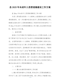 县2025年未成年人思想道德建设工作方案