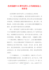在庆祝建市30周年各界人士代表座谈会上的讲话