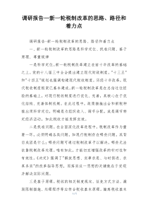调研报告—新一轮税制改革的思路、路径和着力点