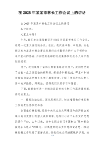 在2025年某某市林长工作会议上的讲话