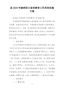 县2025年森林防火宣传教育工作具体实施方案
