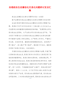 治理政治生活庸俗化交易化问题研讨发言汇集