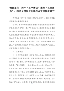 调研报告—树牢“五个意识”聚焦“五点用力”，推动乡村振兴衔接资金管理提质增效