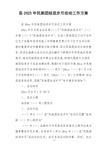 县2025年民族团结进步月活动工作方案