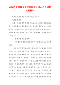海洋渔业领域党员干部组织生活会个人对照检查材料