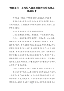 调研报告—非税收入管理面临的风险挑战及影响因素