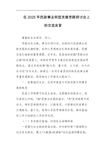 在2025年民政事业转型发展思路研讨会上的交流发言