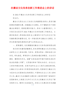 在廉洁文化传承创新工作推进会上的讲话