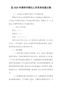 县2025年清明节祭扫工作具体实施方案