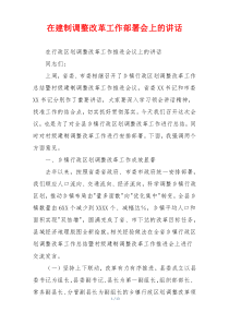 在建制调整改革工作部署会上的讲话