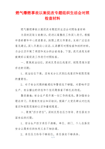 燃气爆燃事故以案促改专题组织生活会对照检查材料