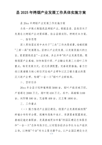 县2025年烤烟产业发展工作具体实施方案