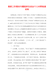 狠抓工作落实专题组织生活会个人对照检查材料