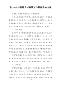县2025年美丽乡村建设工作具体实施方案