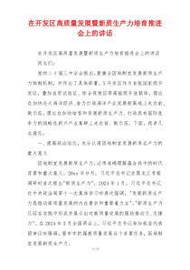 在开发区高质量发展暨新质生产力培育推进会上的讲话