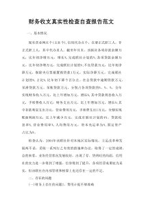 财务收支真实性检查自查报告范文