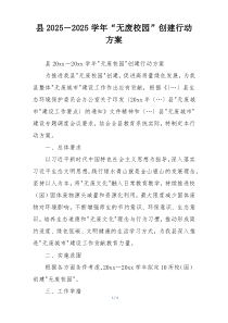 县2025－2025学年“无废校园”创建行动方案