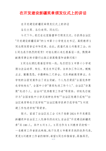 在开发建设新疆奖章颁发仪式上的讲话