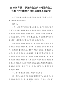 在2025年第二季度安全生产与消防安全工作暨“六项机制”推进部署会上的讲话