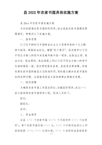 县202X年农家书屋具体实施方案