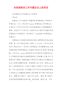 在思想政治工作专题会议上的讲话