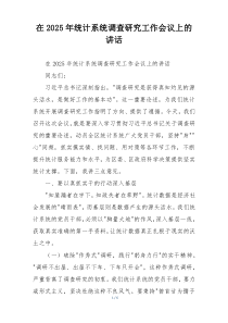 在2025年统计系统调查研究工作会议上的讲话