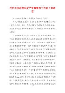 在打击非法盗采矿产资源整治工作会上的讲话