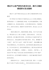 理论中心组严肃党内政治生活、践行正确政绩观研讨发言提纲